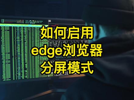 教你如何启用edge浏览器分屏模式,一个标签页同时打开两个页面 #电脑 #电脑知识 #程序员 #dou上热门 @抖音小助手 @DOU+小助手