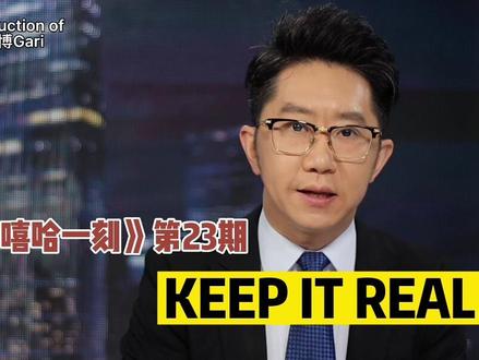 我敢说,全网把Keep It Real说对和理解对的,一定不是多数。#说唱 #rap #嘻哈一刻 #嘻哈 #Keepitreal