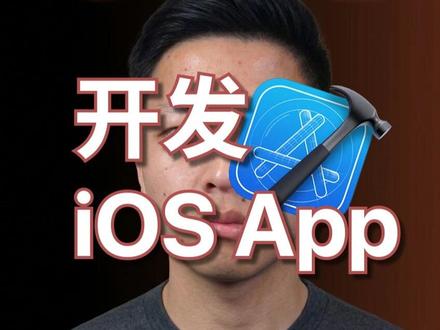 Claude Code 零基础入门教程·开发iOS App 这期视频是长视频的分段章节之一,之前淋过雨的我,想给还不了解和没上手过 AI agent 的朋友们撑把伞,我将站在一个纯小白的角度,给大家介绍#ClaudeCode 这款#AI #agent 工具,这是当下最强的agent,要学,我们就要学最好用的。
我将
教会你如何在电脑上安装Claude Code
如何用ClaudeCode解决实际问题提升工作效率(本期介绍开发一个iOS APP。),
为什么Claude Code目前是全世界最强大的AI工具,以及,
分享让Claude Code更好用更实用的技巧。
这一期,分享使用#ClaudeCode 开发一个用来记录给新生儿喂奶方式和喂奶量的苹果手机#iOS APP,可以让我语音记录喂奶量,不影响我抱孩子。
完整视频的其他章节参见我的主页。(之前传过完整版,但是抖音的亦菲彦祖们认为视频有不合适的内容,我不知道哪里需要纠错,就分章节发吧……感谢抖音平台)