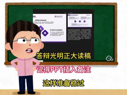 答辩真的可以光明正大读稿!记得打开演讲者模式! #论文答辩 #毕业答辩 #答辩ppt #大学生 #paperred @抖音小助手 @DOU+小助手 @DOU+上热门
