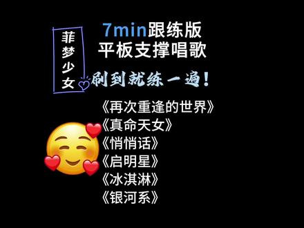 7分钟平板支撑唱歌跟练 菲梦少女第一期 再次重逢的世界/真命天女/悄悄话/启明星/冰淇淋/银河系
#菲梦少女 #再次重逢的世界 #真命天女 #悄悄话