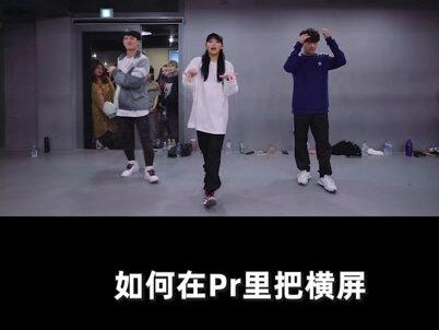 第20集|横屏视频一键转竖屏 短视频必备!#视频剪辑 #pr教程 #知识创作人 #短视频 #教程