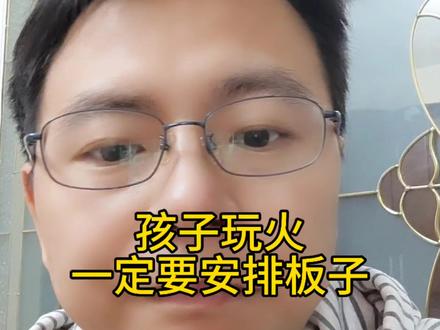 孩子玩火,一定要安排板子#家庭教育#玩火#长记性#揍孩子 #挨板子