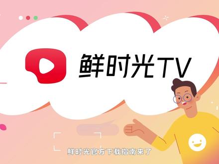 鲜时光TV官方下载指南来啦~电视看视频,就用鲜时光TV!