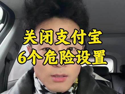 关闭支付宝潜在危险设置,防止恶意扣费#手机安全 #支付宝 #信息泄漏