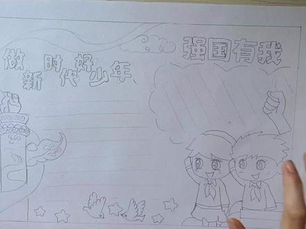 强国有我,做新时代好少年主题绘画手抄报,喜欢收藏起来备用! #强国有我请党放心 #强国有我 #新时代好少年强国有我 #新时代好少年手抄报 #新时代好少年