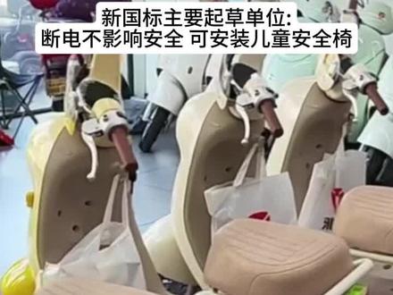 新国标电动车上线遭吐槽 东西放哪儿? 超速断电安全吗?