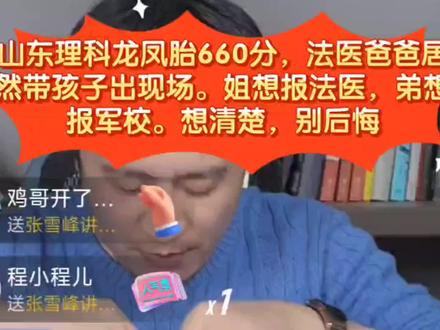张雪峰:山东理科龙凤胎660分,法医爸爸带孩子出现场。姐想报法医 #张雪峰 #高考 #高考志愿填报 #高考成绩 #高考志愿 #山东 #山东高考 #山东高考志愿填报 #法医