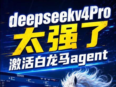 deepseek-v4-pro实在太强了,推荐你们用 #deepseek #白龙马agent #人工智能