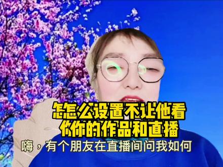 怎么设置不让他看你的视频和直播,看方法#知识创作人 #中视频伙伴计划 #短视频运营 #热门 #口播知识分享 #短视频 @DOU+小助手