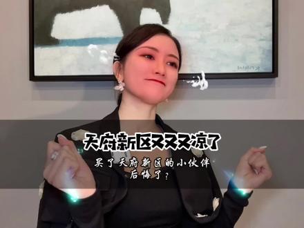 天府新区又又又要凉了?
听说买了天府新区的小伙伴后悔不已?
成都天府新区未来的发展会怎样?
一条视频给大家做个回答#天府新区 #兴隆湖 #成都 #好房 #野生恒恒