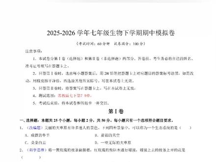 2026年七年级生物下册期中模拟卷苏教版2套试卷加解析共61页
#七年级 #七年级生物 #七年级下册