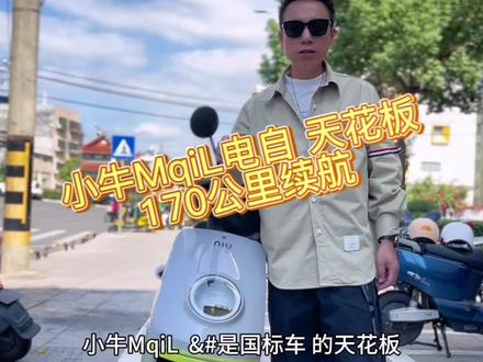 天花板国标车 小牛MqiL 详情版 #小牛电动 #小牛ml #mqil小牛 #170公里续航 @DOU+小助手