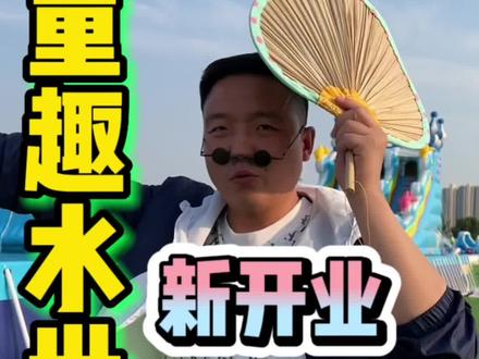北龙湖新开业水上乐园!场地超大!第一波票适合囤!暑期慢慢用!你懂的#童趣亲子水世界#水上乐园 #郑州吃喝玩乐 #夏日嗨玩季 #撒欢乐园玩水季 @抖音小助手 @DOU+小助手