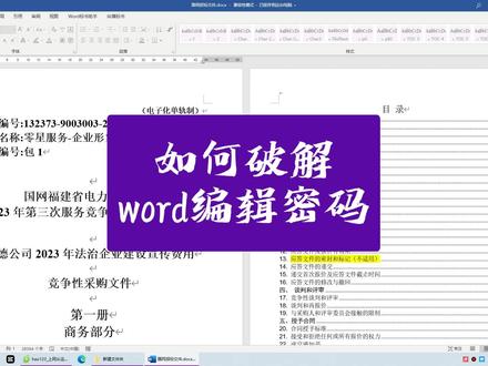 解除带密码的word版招标文件的编辑限制。#木老师招投标 #皕德标必得标 #从零学会做标书