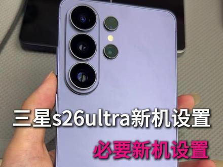 三星s26ultra新机到手必要设置,提升性能,让你手机丝滑流畅#新机发布 #三星s26ultra新机设置 #三星手机设置 #三星s26ultra钢化膜 #三星s26ultra