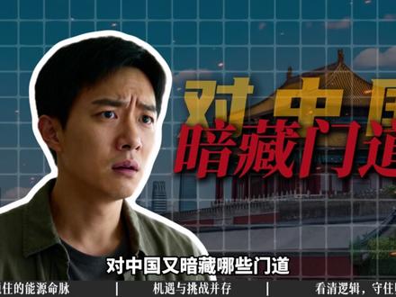 美伊冲突一周,为何引发全球资本震荡?对中国又暗藏哪些门道? #全球创作者计划 #时代的荣耀 #零基础看懂全球 #青年创作者成长计划 #伊朗