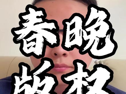 春晚的版权声明 是个好事 #兰的说 #春晚