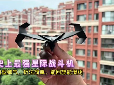 星际战斗机折法教程#折纸飞机