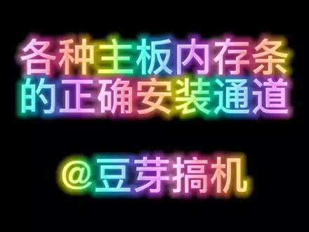 各种主板内存条的正确安装#组装电脑