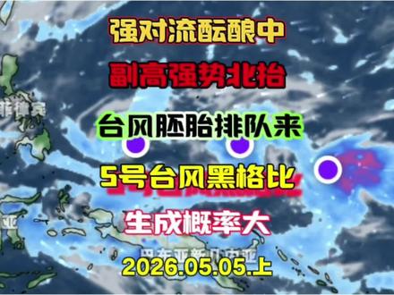 下波强对流酝酿中,副高强势北抬,三胚胎共舞,5号台风黑格比! #强对流天气 #最新天气预报 #广东天气 #台风黑格比 #冷空气
