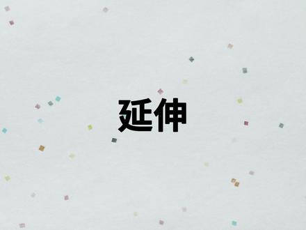 软件教学 ——第27节-延伸 #cad #cad教程 #cad画图 #cad讲堂 #天正建筑