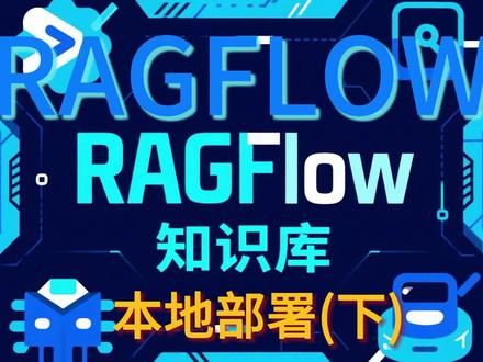 RAGFlow本地部署(下) RAGFlow私有化部署。#RAGFlow #工作流 #知识库搭建