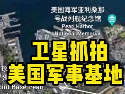 #美国 卫星抓拍美国军事基地