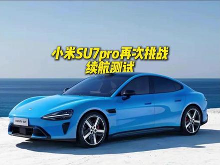 小米再次挑战续航测试! #小米SU7 #懂车帝实测 #京沪续航 #小米#小米汽车