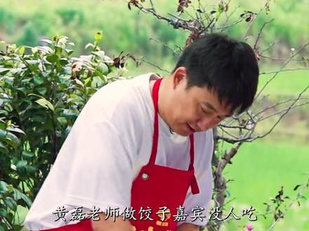黄磊饺子调馅太独特,嘉宾一吃一个不吱声,最后全都送给节目组 #黄磊 #何炅 #综艺 #向往的生活 #娱乐评论大赏
