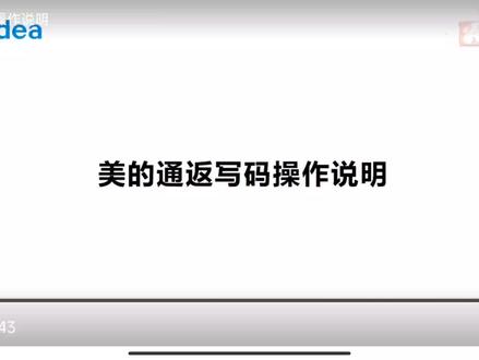 美的通返写码操作说明