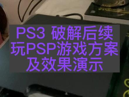 PS3折腾机器游玩PSP游戏方案分享 #索尼psp游戏机 #山脊赛车2 #ps3游戏机 #索尼playstation #教程来了 @DOU+小助手 @抖音