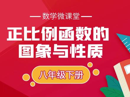 八年级数学微课堂——正比例函数的图象与性质#数学思维 #在线学习 #趣味数学 #初中数学 #知识点总结