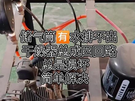 干燥器老是损坏有水,四回路总程总是出问题,储气筒有水排不出,简单解决。