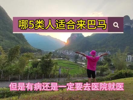 巴马是个养生的好地方,来看看哪5类人适合来巴马康养#长寿之乡 #康养圣地 #乳腺癌 #抗癌