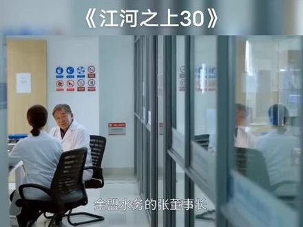 《江河之上30》夏老师分手,开始卧底调查🔎