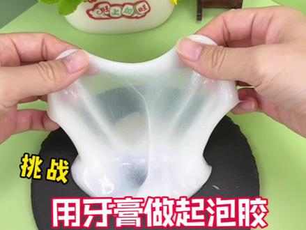 挑战用牙膏制作起泡胶 #创意diy #自制起泡胶