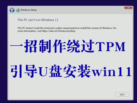 一招制作绕过TPM检测引导U盘安装win11系统 #win #电脑知识 #win11 #windows
