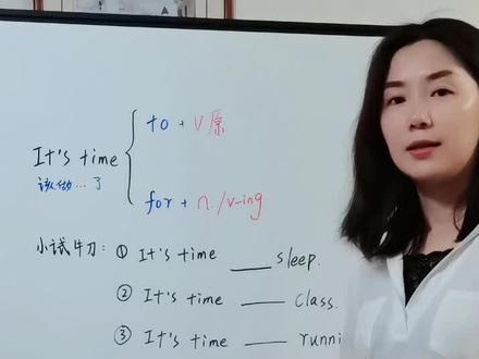 秒懂It's time to和It's time for用法区别#学英语 #学英语有方法@DOU+小助手