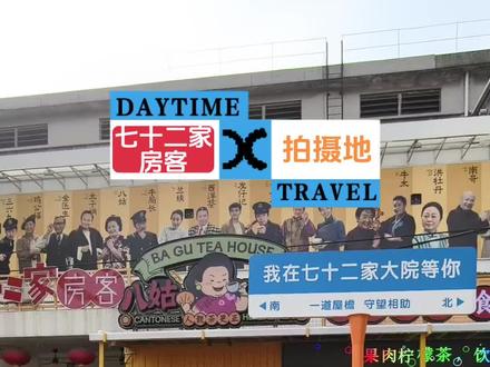 电视剧《七十二家房客》拍摄地
