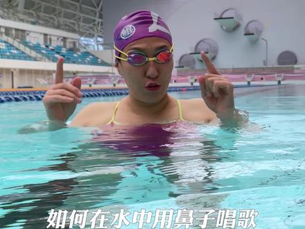 世界游泳冠军教你如何在水中憋气,换气。水中憋气不久,不知道如何换气的朋友建议多看几遍,
#游泳 #游泳换气 #水中憋气