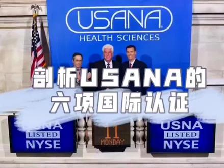 葆婴usana六项国际
第五项认证:NSF
NSF:美国全国卫生基金会