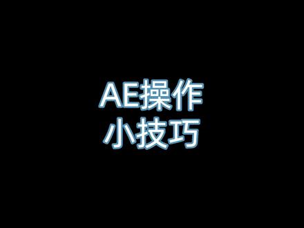 分享一个简单的AE操作技巧:快速转换形状#AE #AE教程 #AE特效 #短视频培训