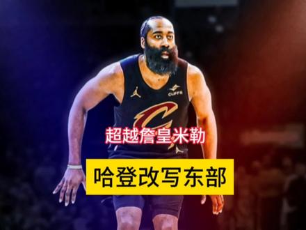 超越詹皇米勒,盘活全队进攻,哈登改写东部#哈登 #哈登加盟骑士 #骑士7连胜 #NBA