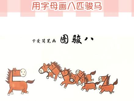 英文字母画马#八俊图 #画马 #简笔画#儿童画