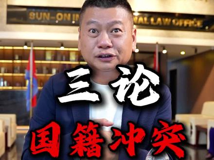 法律,只要是文字写的,就存在解释空间。
国籍法第五条在实际操作中,每个家庭的签证状态不同,各地使馆的执行尺度也有差异,导致结果往往大相径庭。
而至于第九条,“定居外国的中国公民,自愿加入或取得外国国籍的,即自动丧失中国国籍。”则存在更多的解释空间——如果不是“定居国外的中国公民”,那受不受此条所限?
总之,希望大家少一点情绪化的抨击,多一点基于法律实务的理性探讨。
#国籍冲突 #国籍法第九条 #国籍法第五条
#护照移民#真实生活分享计划