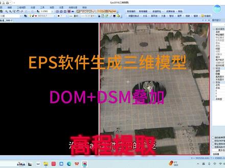 EPS软件(DOM+DSM叠加)生成三维模型 DOM数字正射影像与DSM数字表面模型叠加生成三维模型;提取高程点。
#三维模型 #EPS软件