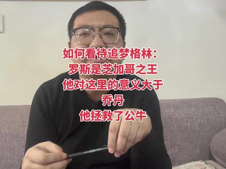 如何看待追梦格林:罗斯是芝加哥之王,他对这里的意义大于乔丹 #乔丹 #罗斯 #詹姆斯 #德雷蒙德格林