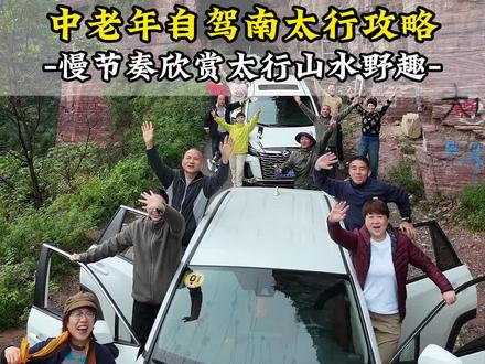 这是一条适合50岁以上哥哥姐姐们的南太行自驾攻略,如果打算来南太行,一定要收藏!#南太行自驾游#中老年旅游攻略#太行山#风景在路上#慢节奏旅游