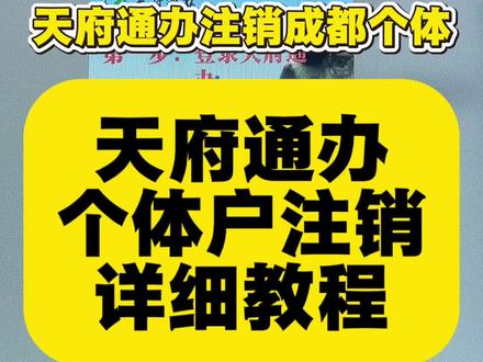 天府通办注销成都个体户的方法,一次讲清#天府通办#个体户注销#营业执照注销